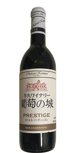 葡萄の城プレステージ