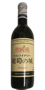 葡萄の城（赤）