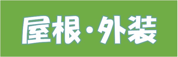 1.屋根・外装