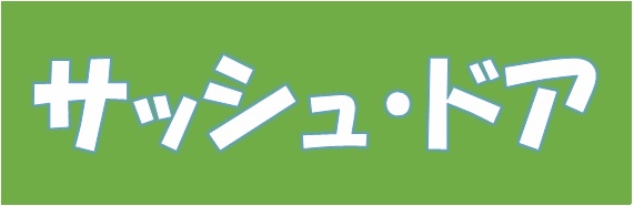 3.ｻｯｼｭ・ﾄﾞｱ