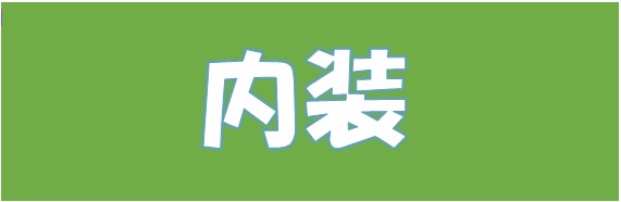 4.内装