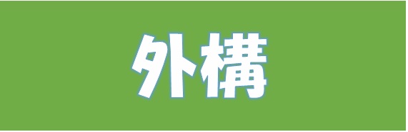 6.外構