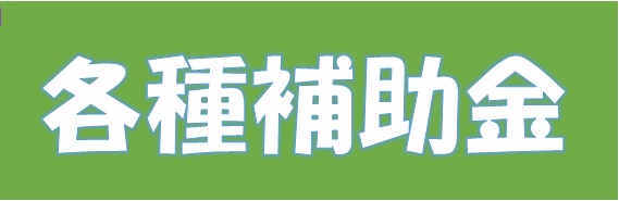 7.各種補助金